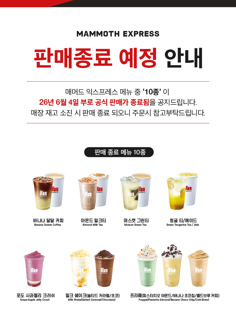 260519_맥스_음료 단종 안내문_리사이징_홈페이지 팝업창(800-1132).jpg